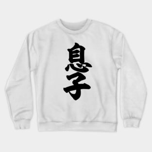 Son 息子 Japanese kanji Crewneck Sweatshirt